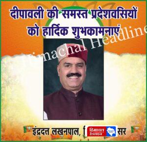 बड़सर विधायक इंद्रदत्त लखनपाल जी की ओर से समस्त प्रदेश वासियों को दीपावली की हार्दिक शुभकामनाएं! 🌟✨