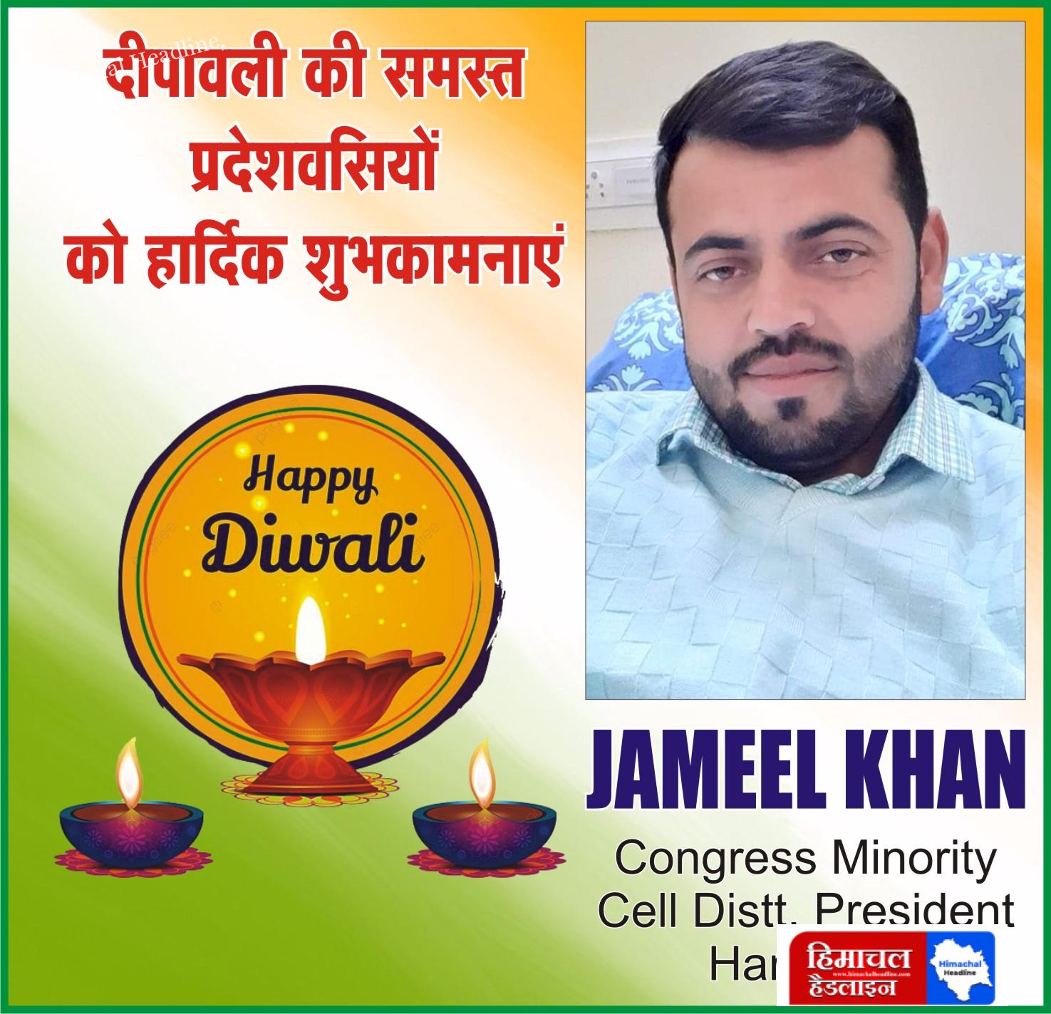 जमील खान  की ओर से दीपावली की हार्दिक शुभकामनाएं! 🌟✨