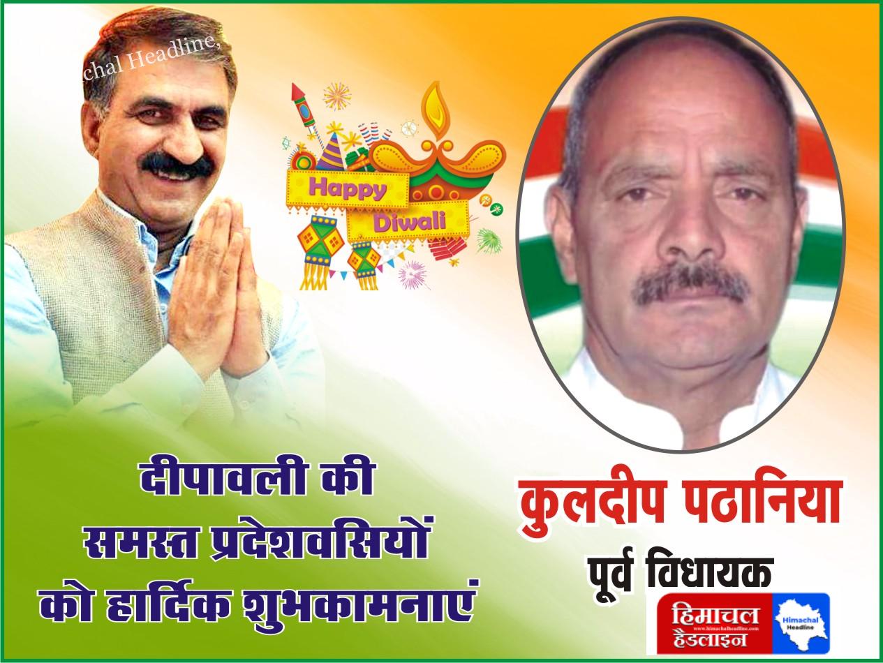 कुलदीप पठानिया जी की ओर से समस्त प्रदेश वासियों को दीपावली की हार्दिक शुभकामनाएं! 🌟✨