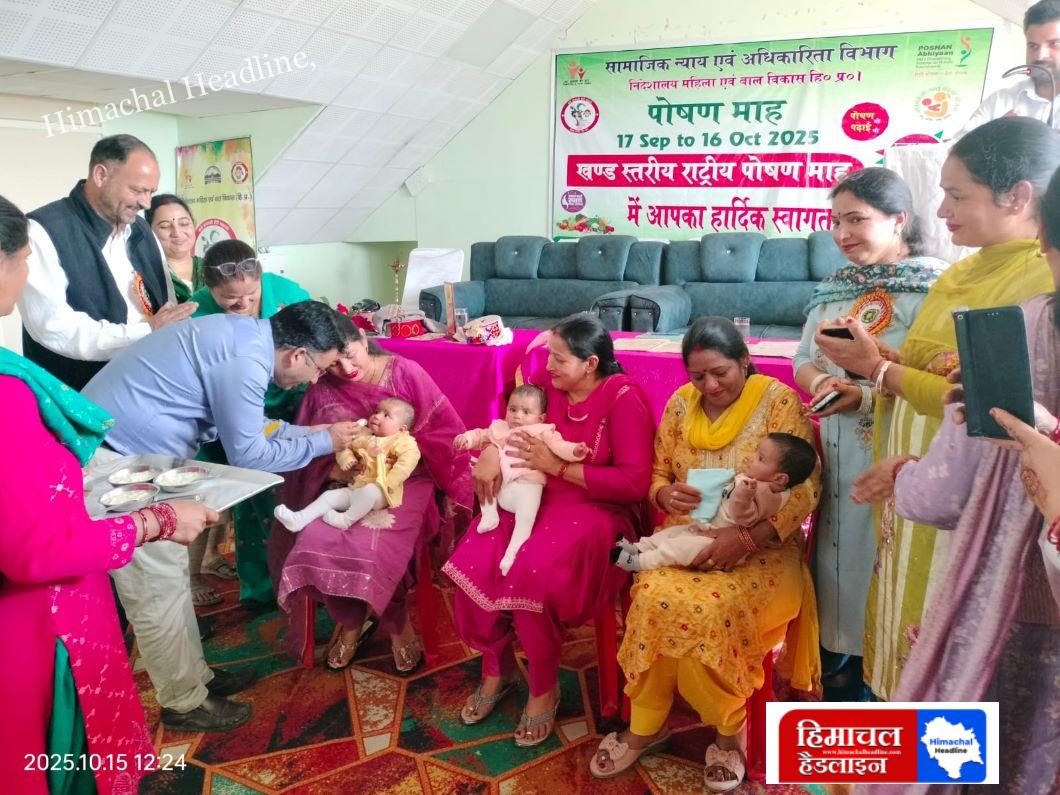 आठवां राष्ट्रीय पोषण माह समापन समारोह पधर में संपन्न पोषण जागरूकता,