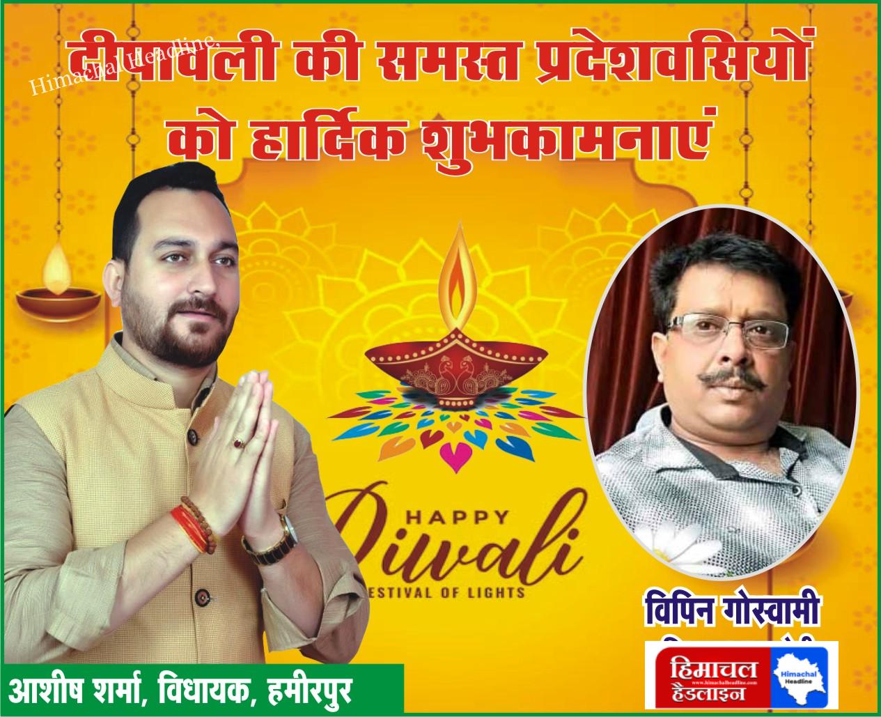 विपिन गोस्वामी जी की ओर से समस्त प्रदेश वासियों को दीपावली की हार्दिक शुभकामनाएं! 🌟✨