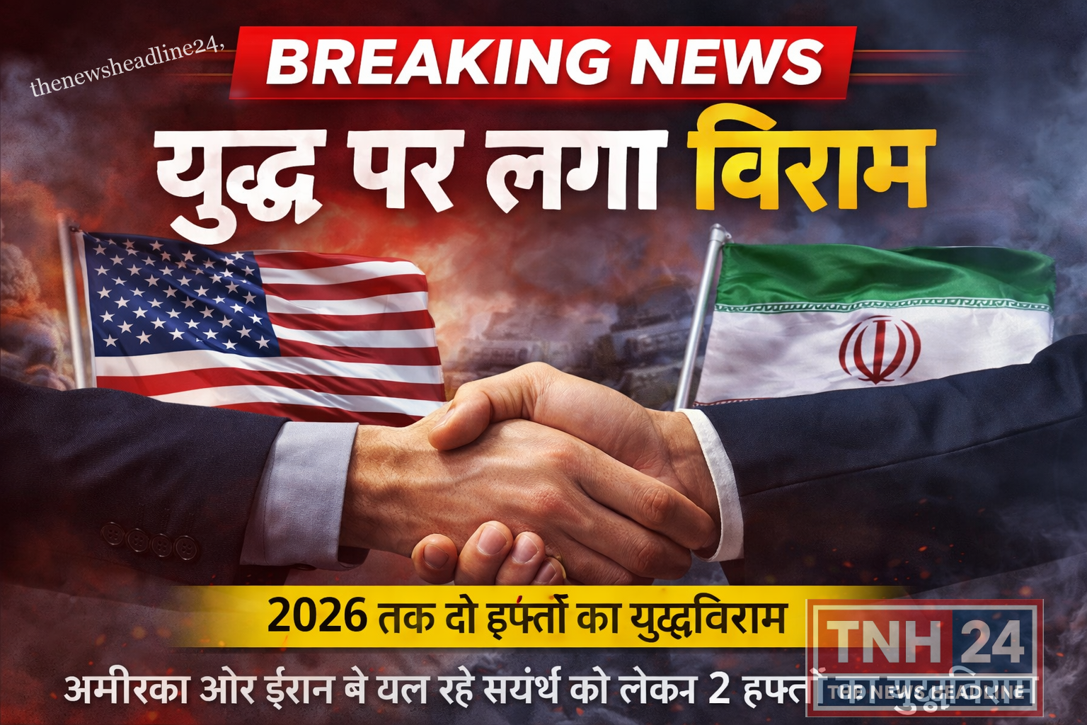 ब्रेकिंग न्यूज अमेरिका-ईरान तनाव के बीच बड़ी खबर: दो हफ्तों का सीजफायर घोषित