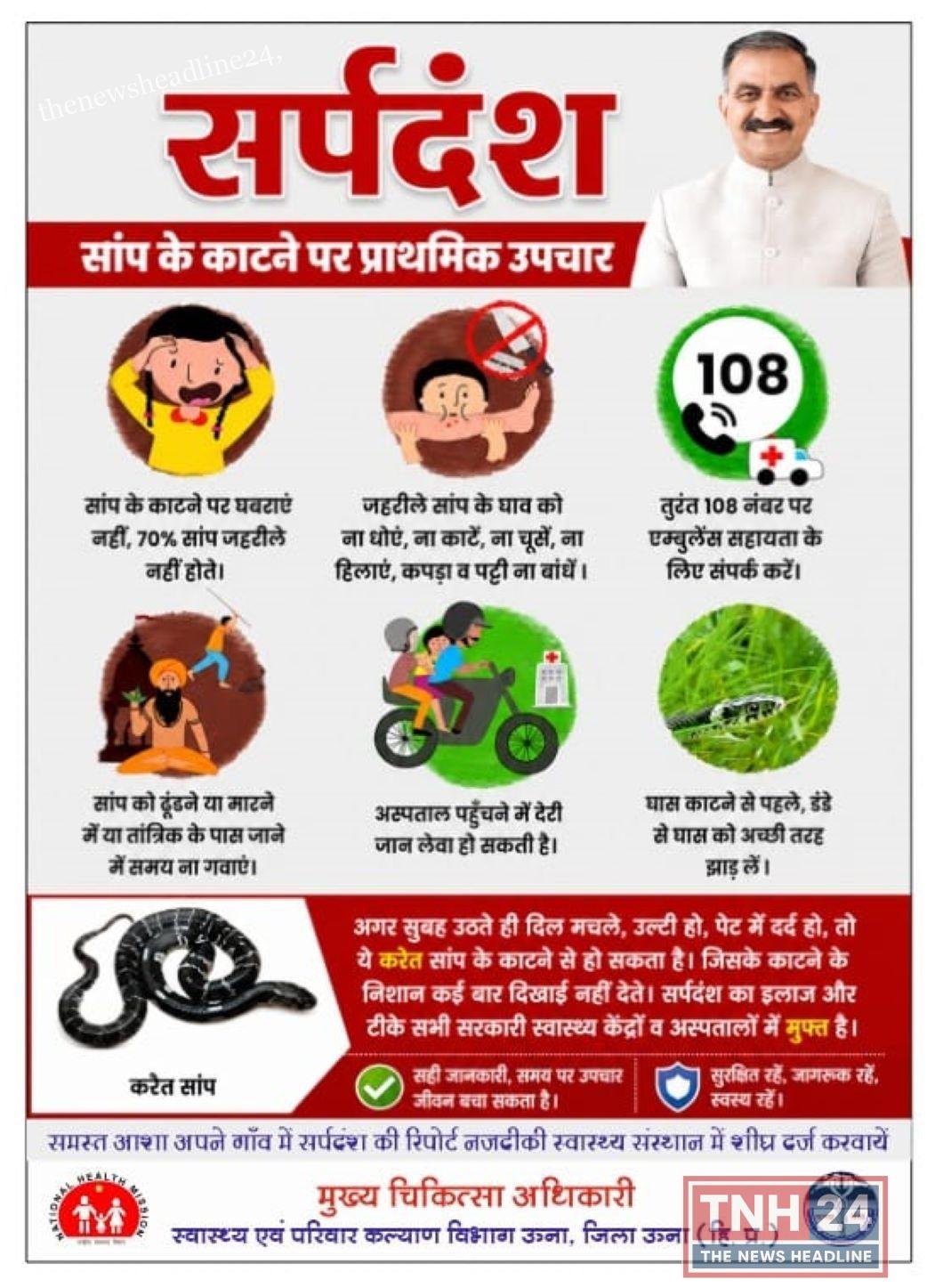 सर्पदंश से बचाव को लेकर स्वास्थ्य विभाग ने जारी की एडवाइजरी